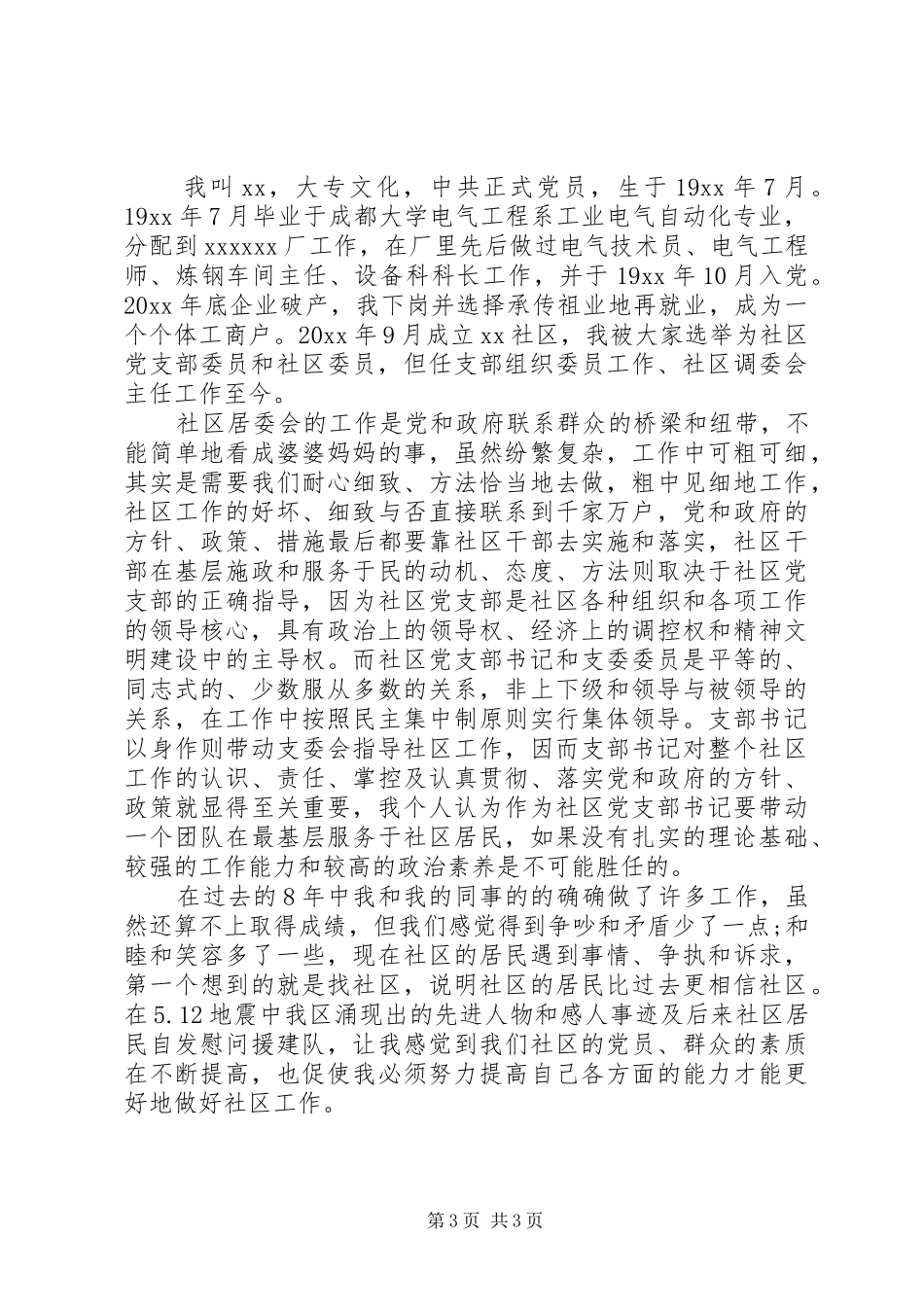 学校党支部书记竞选演讲稿两篇_第3页