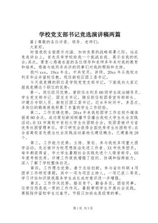 学校党支部书记竞选演讲稿两篇