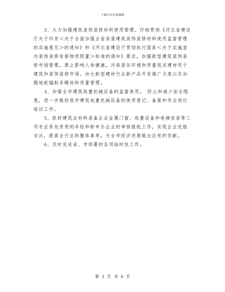 市建设局建设机械材料设备管理工作总结和工作设想与市护电委员会年度护电工作总结汇编_第3页