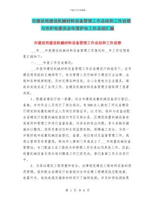 市建设局建设机械材料设备管理工作总结和工作设想与市护电委员会年度护电工作总结汇编
