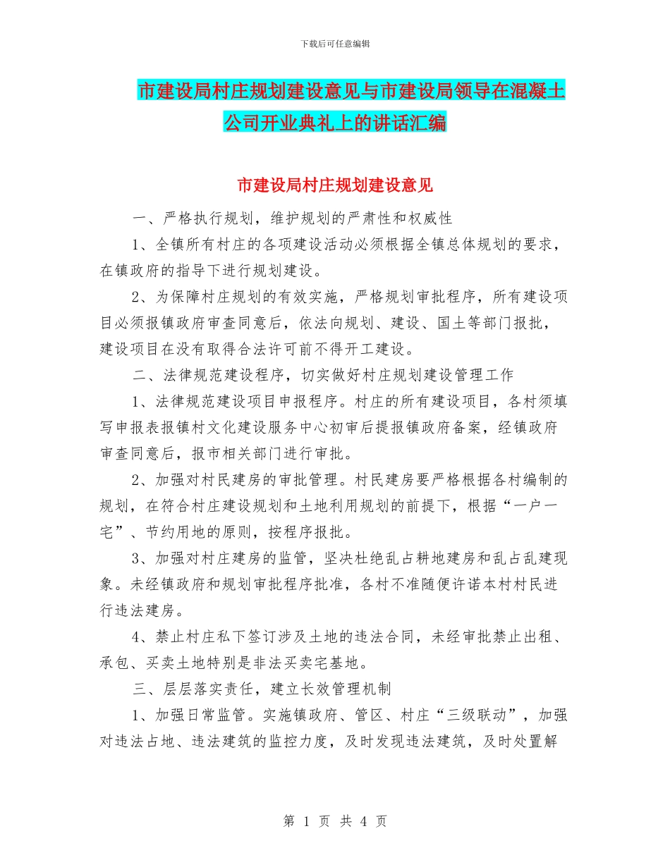 市建设局村庄规划建设意见与市建设局领导在混凝土公司开业典礼上的讲话汇编_第1页