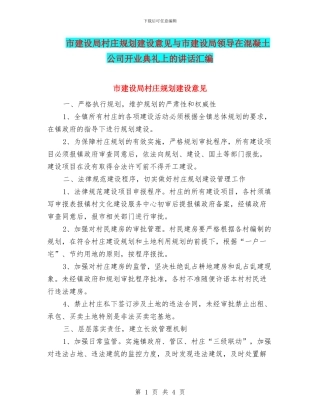 市建设局村庄规划建设意见与市建设局领导在混凝土公司开业典礼上的讲话汇编