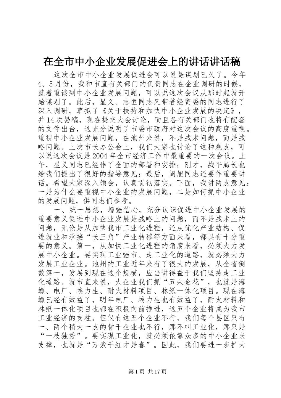 在全市中小企业发展促进会上的讲话讲话稿_第1页