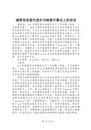 城管局党委代表在书画展开幕式上的讲话