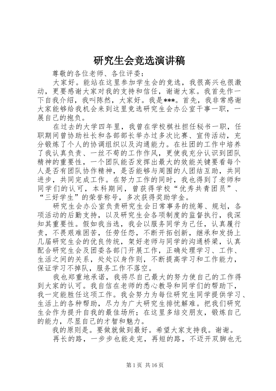 研究生会竞选演讲稿_第1页
