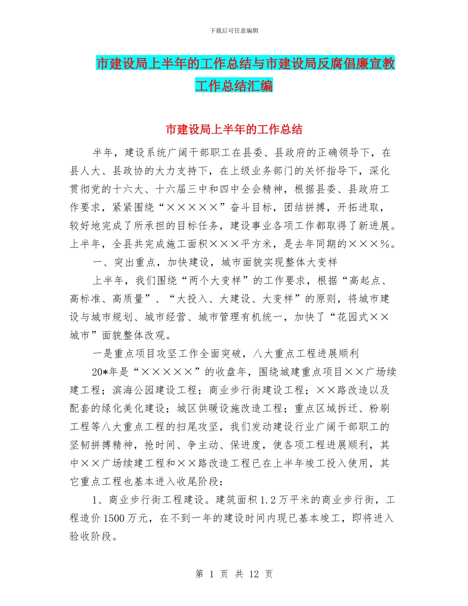 市建设局上半年的工作总结与市建设局反腐倡廉宣教工作总结汇编_第1页