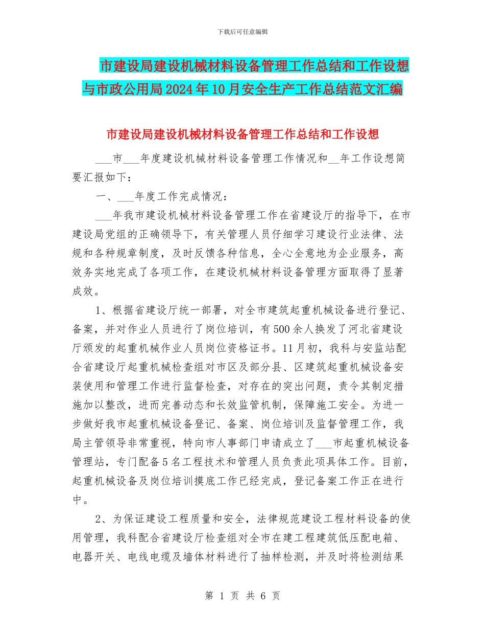 市建设局建设机械材料设备管理工作总结和工作设想与市政公用局2024年10月安全生产工作总结范文汇编_第1页