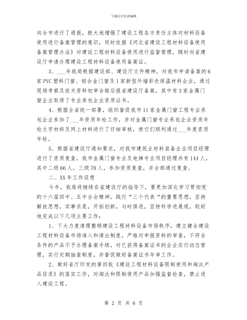 市建设局建设机械材料设备管理工作总结和工作设想与市政公用局2024年10月安全生产工作总结范文汇编_第2页