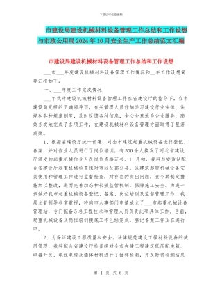 市建设局建设机械材料设备管理工作总结和工作设想与市政公用局2024年10月安全生产工作总结范文汇编