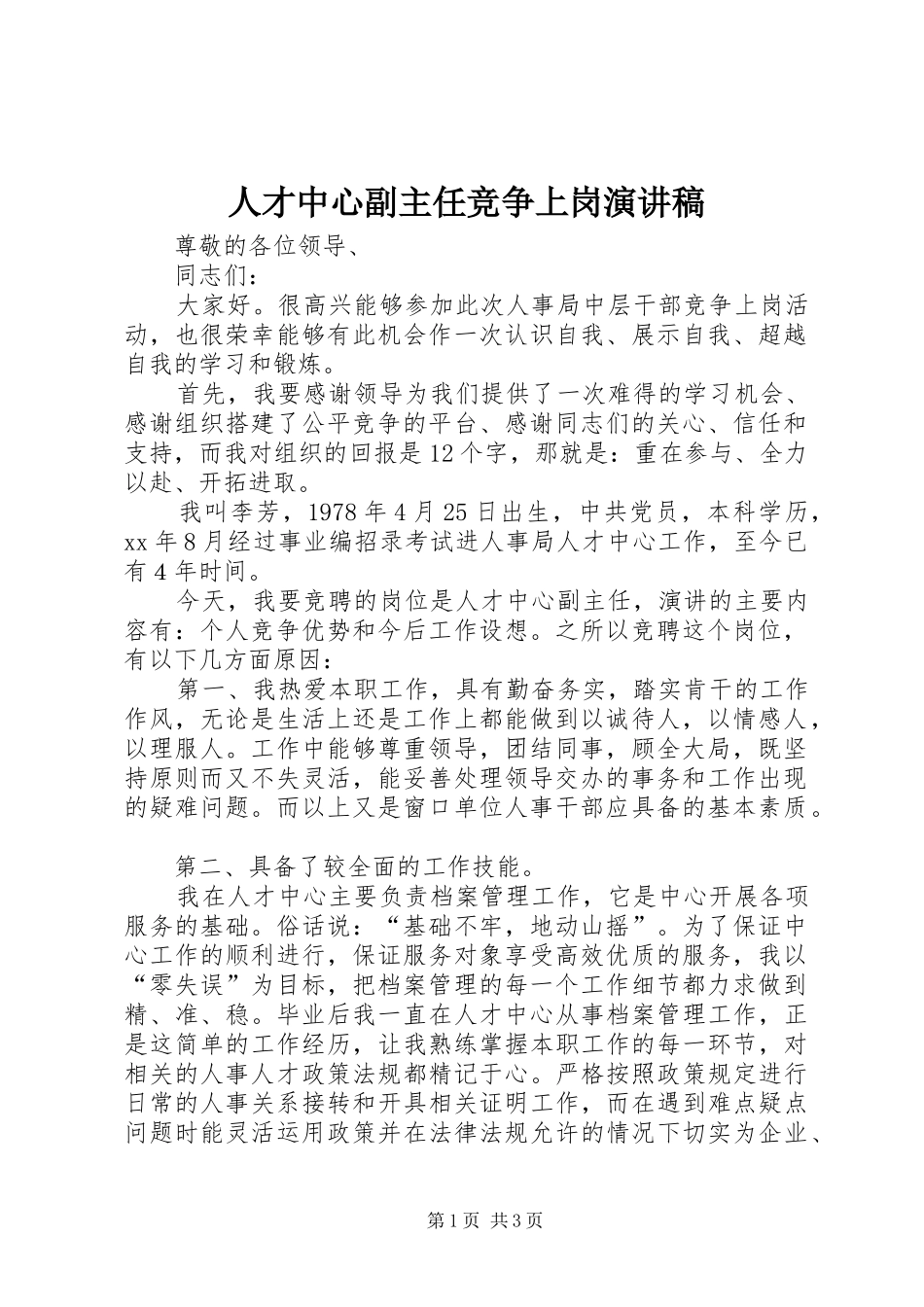 人才中心副主任竞争上岗演讲稿_第1页
