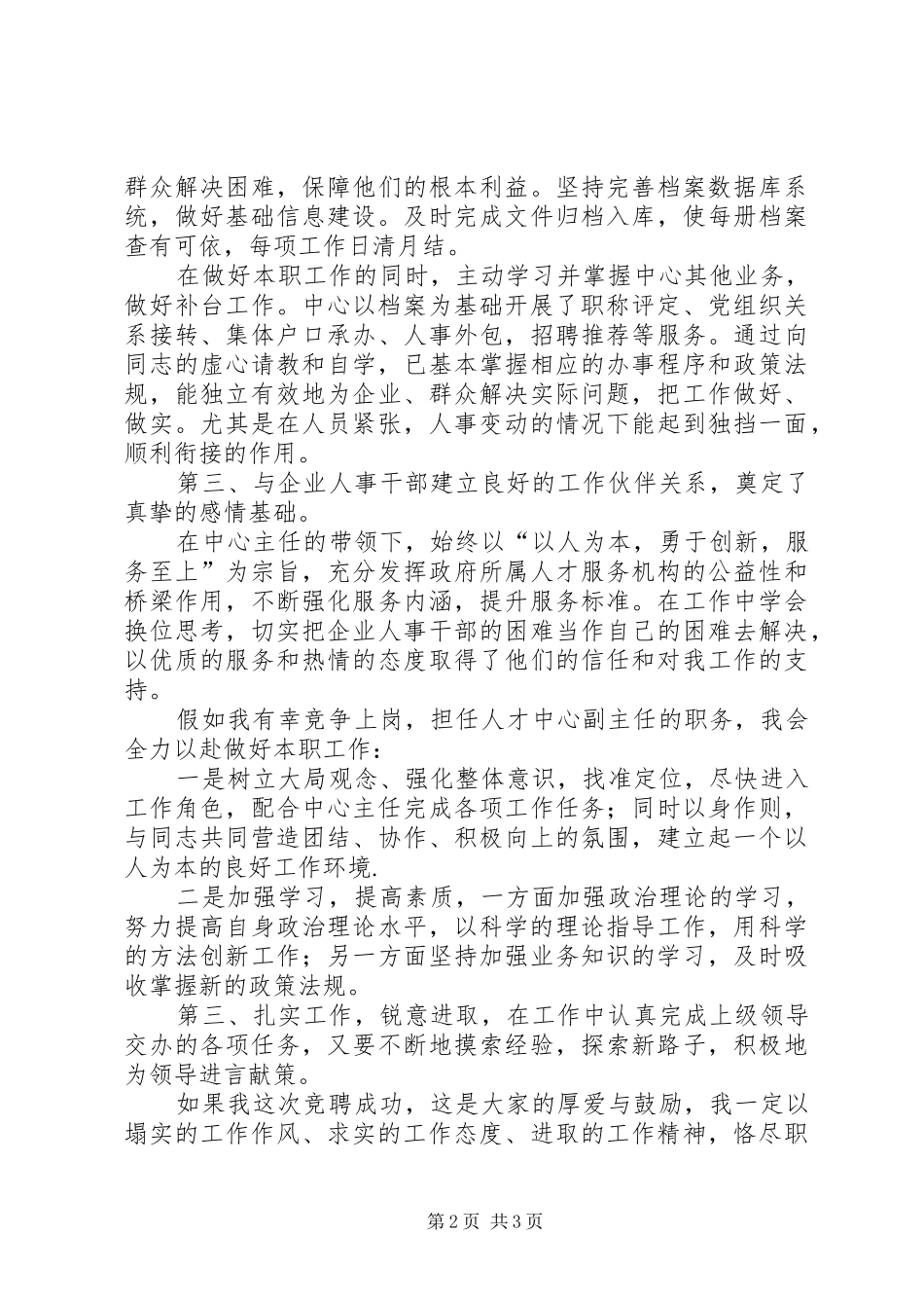 人才中心副主任竞争上岗演讲稿_第2页