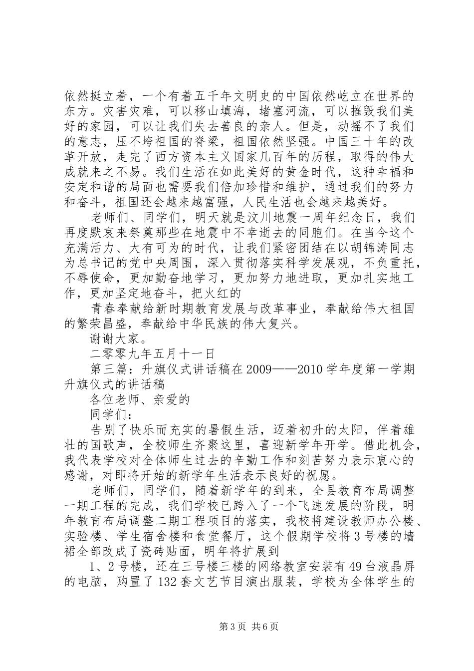 升旗仪式讲话稿5篇范文_第3页