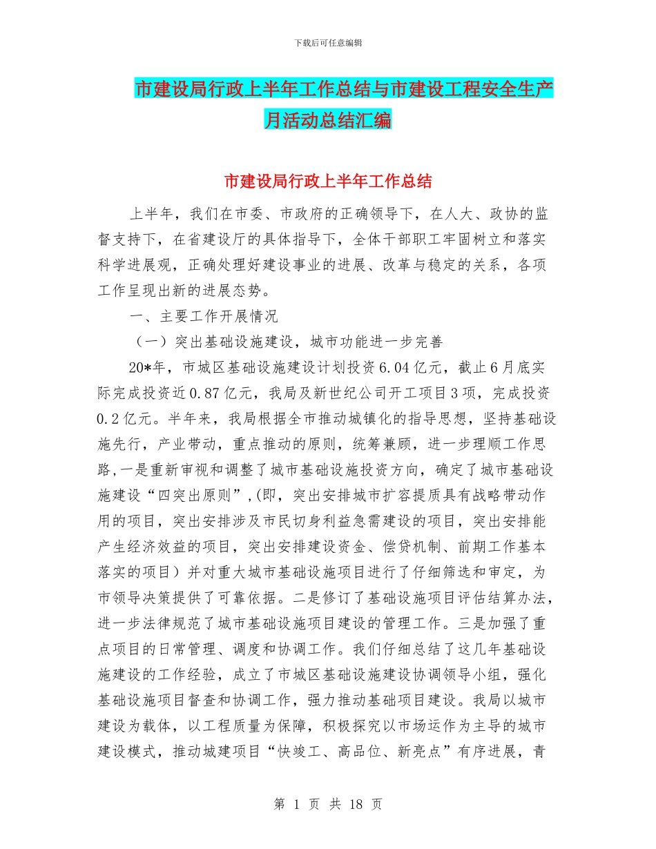 市建设局行政上半年工作总结与市建设工程安全生产月活动总结汇编_第1页