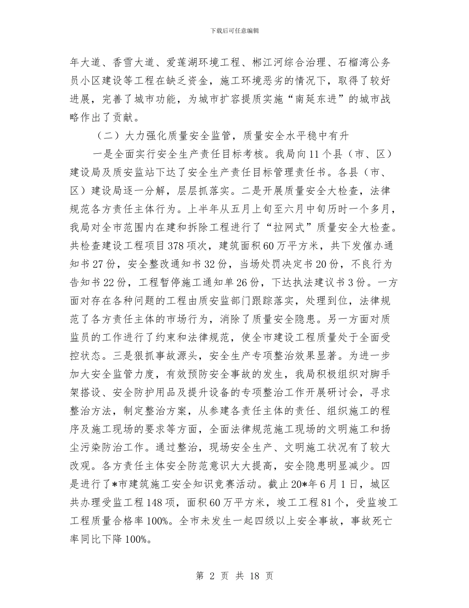 市建设局行政上半年工作总结与市建设工程安全生产月活动总结汇编_第2页