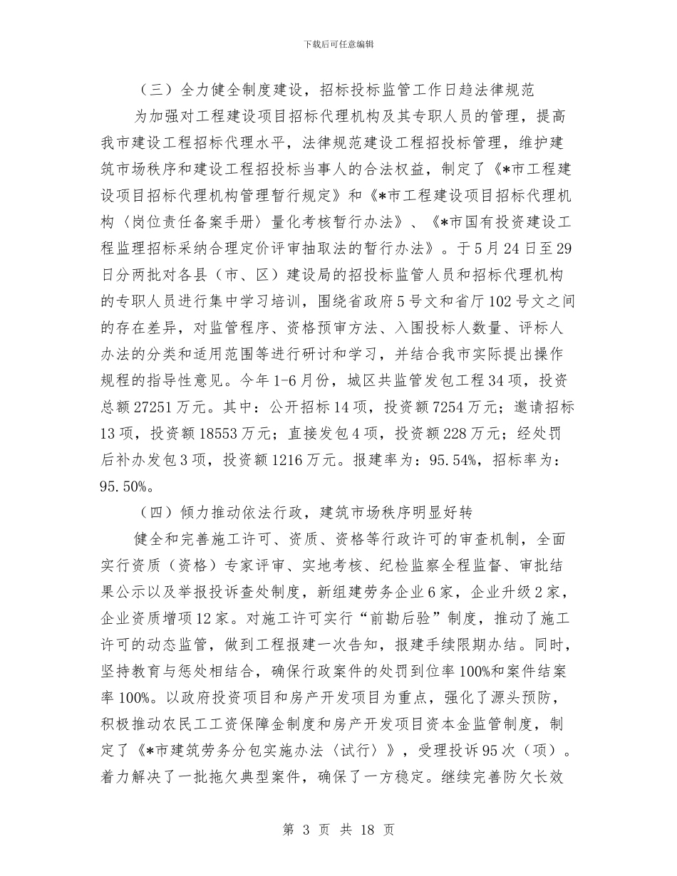 市建设局行政上半年工作总结与市建设工程安全生产月活动总结汇编_第3页