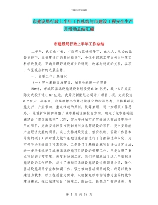 市建设局行政上半年工作总结与市建设工程安全生产月活动总结汇编