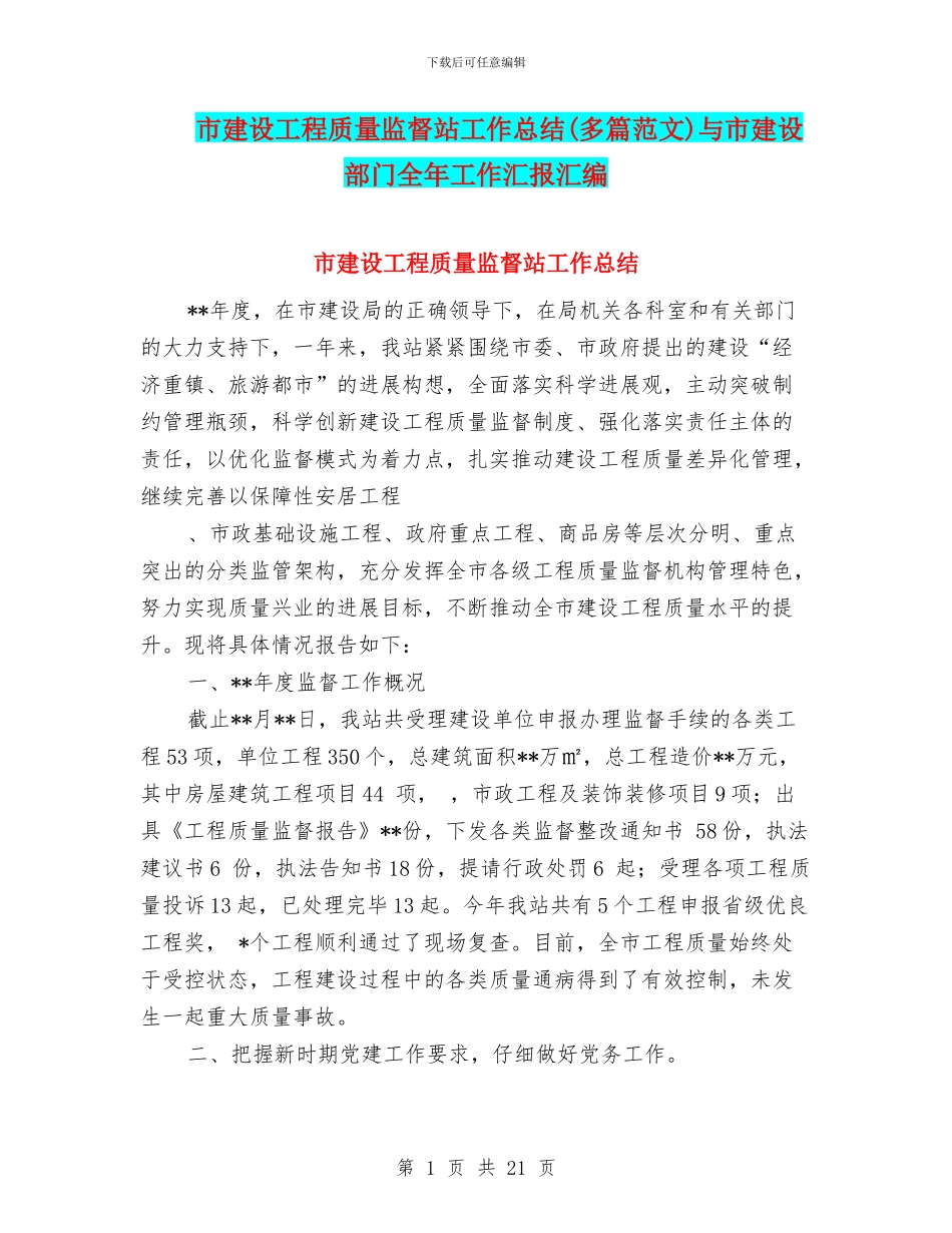 市建设工程质量监督站工作总结与市建设部门全年工作汇报汇编_第1页