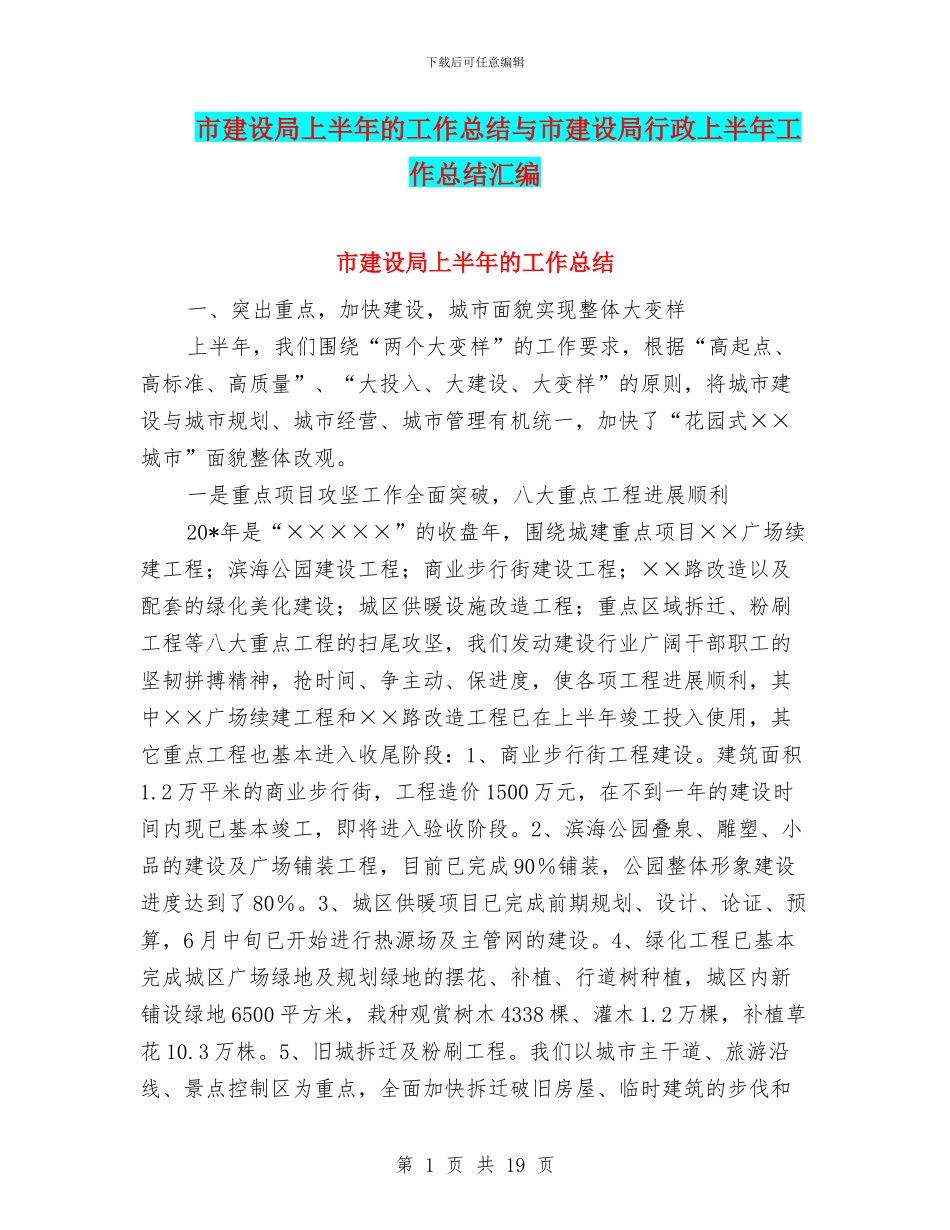 市建设局上半年的工作总结与市建设局行政上半年工作总结汇编_第1页