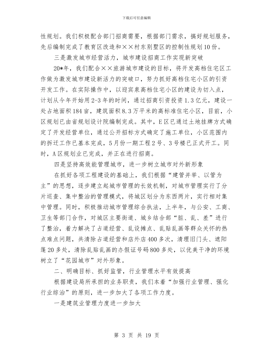 市建设局上半年的工作总结与市建设局行政上半年工作总结汇编_第3页