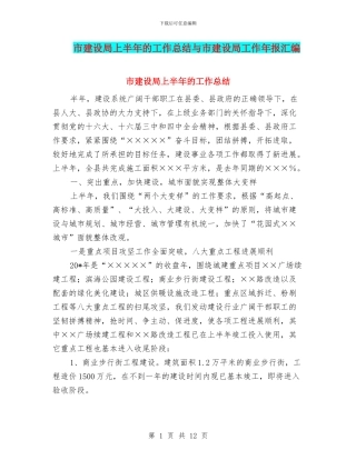 市建设局上半年的工作总结与市建设局工作年报汇编
