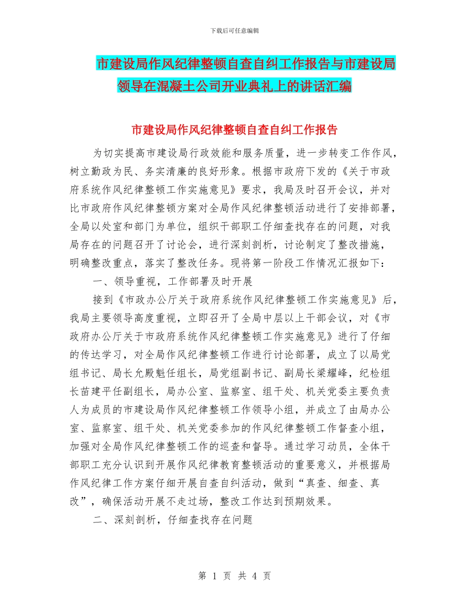 市建设局作风纪律整顿自查自纠工作报告与市建设局领导在混凝土公司开业典礼上的讲话汇编_第1页
