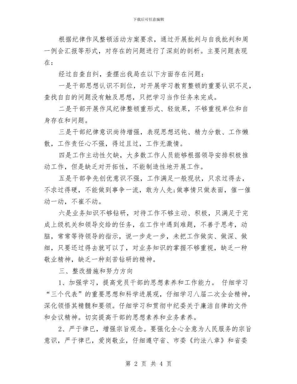 市建设局作风纪律整顿自查自纠工作报告与市建设局领导在混凝土公司开业典礼上的讲话汇编_第2页