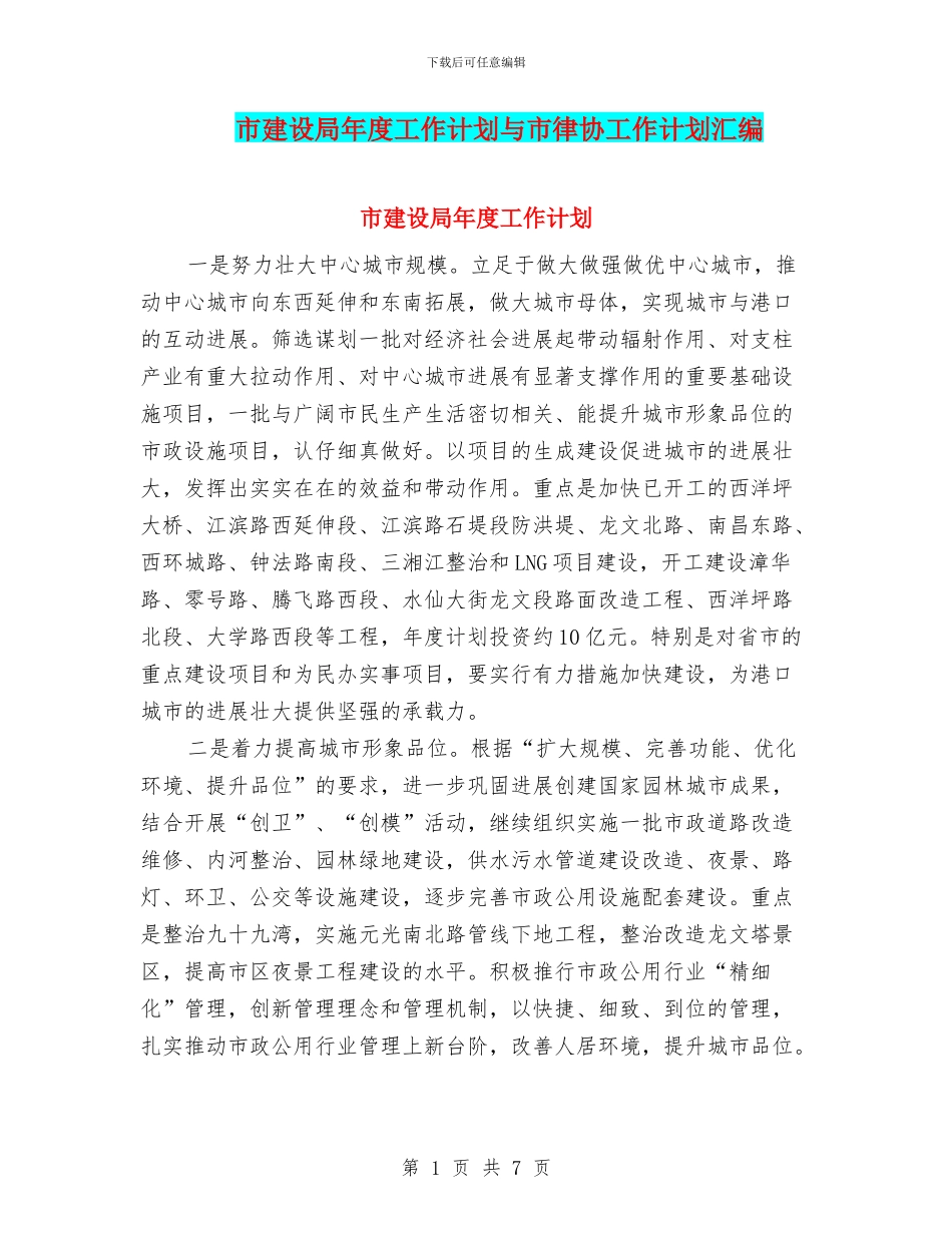市建设局年度工作计划与市律协工作计划汇编_第1页
