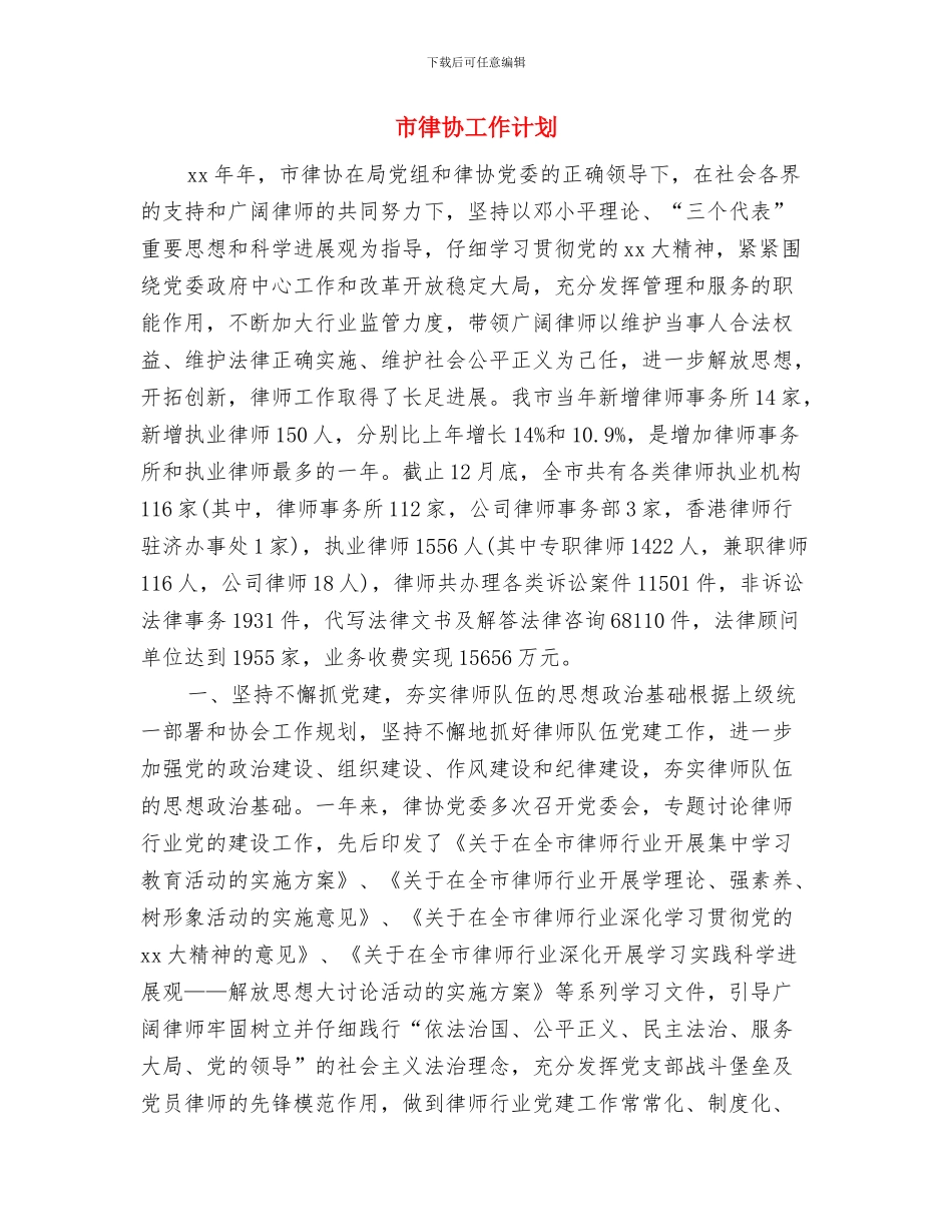 市建设局年度工作计划与市律协工作计划汇编_第3页