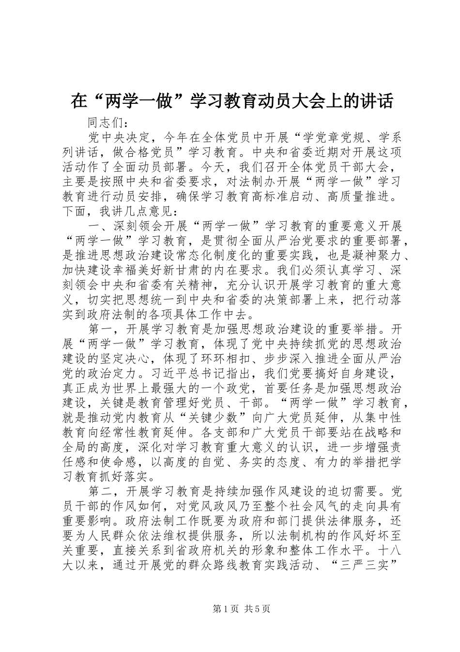 在“两学一做”学习教育动员大会上的讲话_第1页