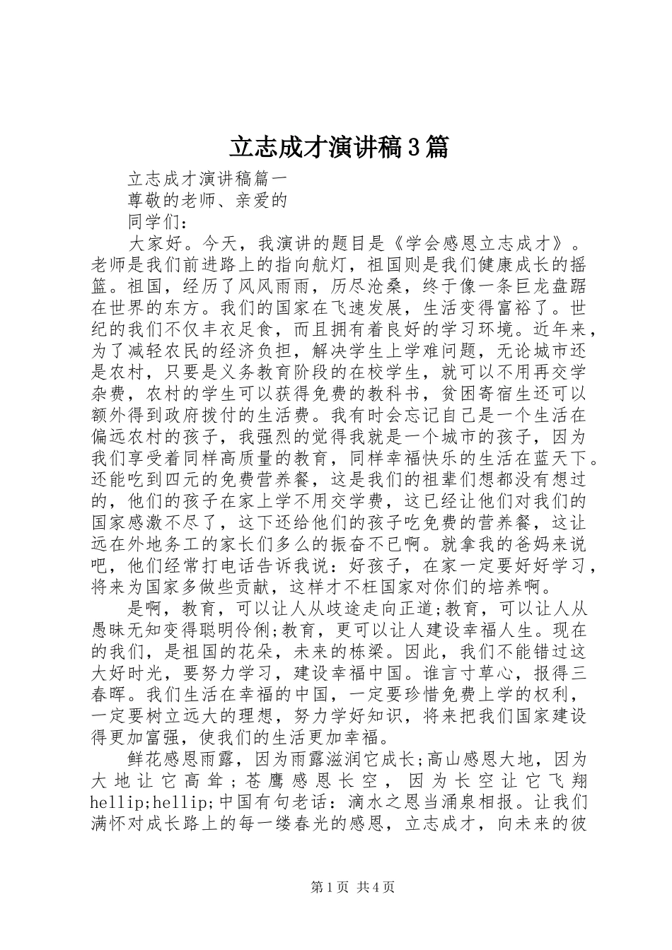 立志成才演讲稿3篇_第1页
