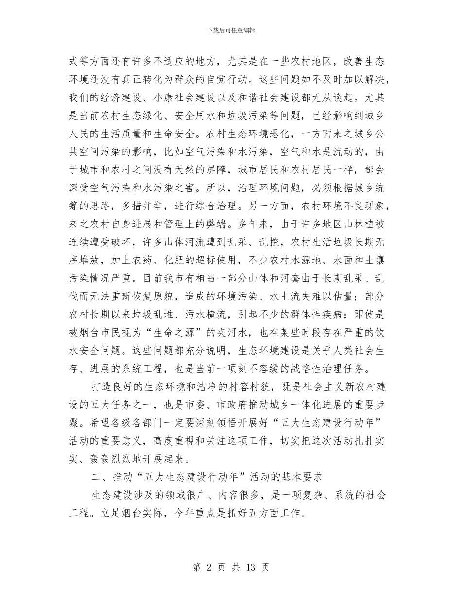 市开展旅游生态建设年动员会议讲话与市律师结对子现场会讲话汇编_第2页