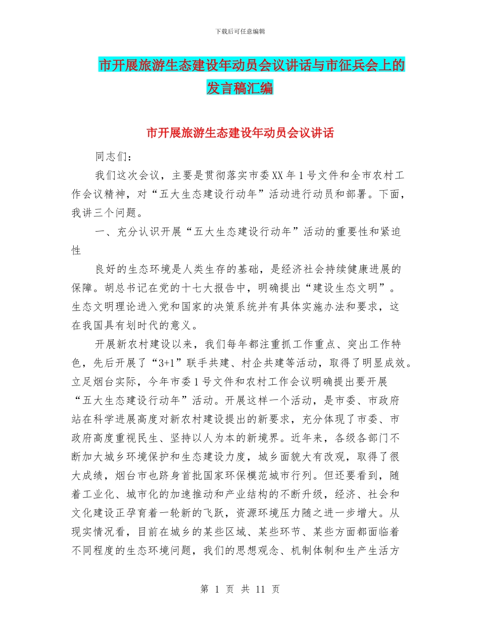 市开展旅游生态建设年动员会议讲话与市征兵会上的发言稿汇编_第1页
