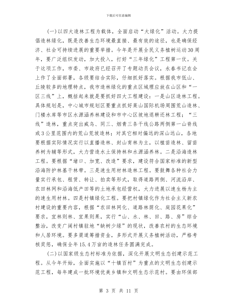 市开展旅游生态建设年动员会议讲话与市征兵会上的发言稿汇编_第3页