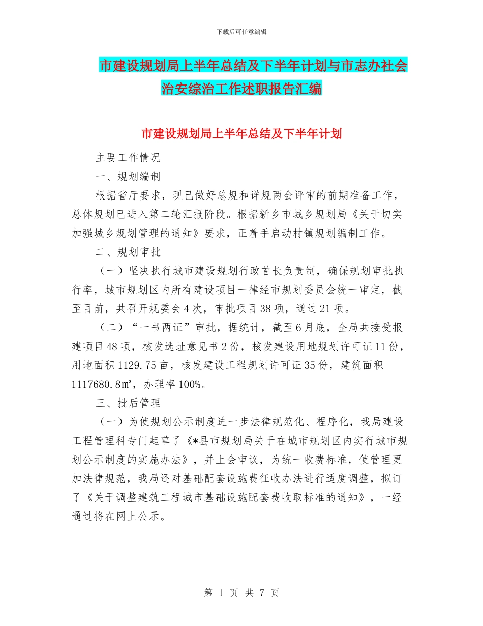 市建设规划局上半年总结及下半年计划与市志办社会治安综治工作述职报告汇编_第1页