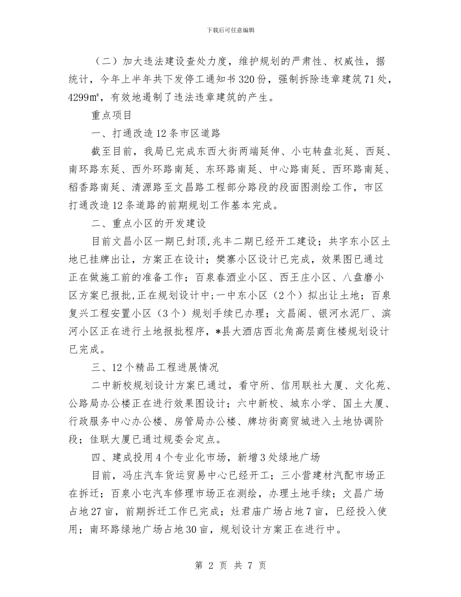 市建设规划局上半年总结及下半年计划与市志办社会治安综治工作述职报告汇编_第2页