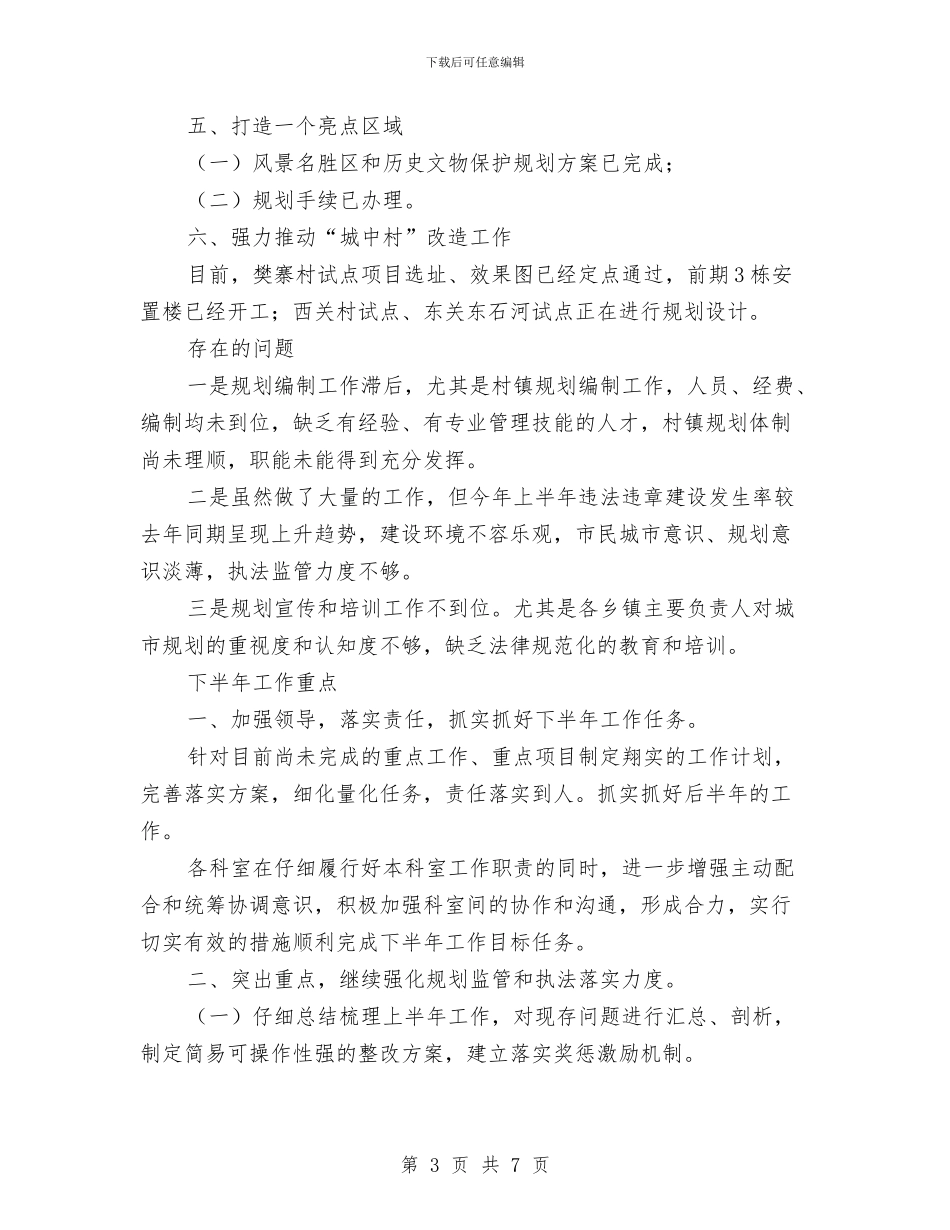 市建设规划局上半年总结及下半年计划与市志办社会治安综治工作述职报告汇编_第3页