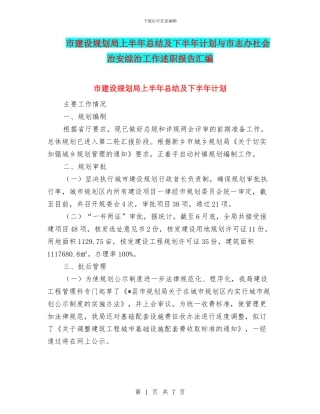 市建设规划局上半年总结及下半年计划与市志办社会治安综治工作述职报告汇编