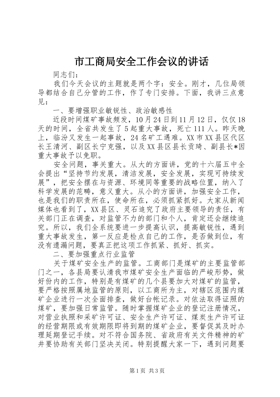 市工商局安全工作会议的讲话_第1页