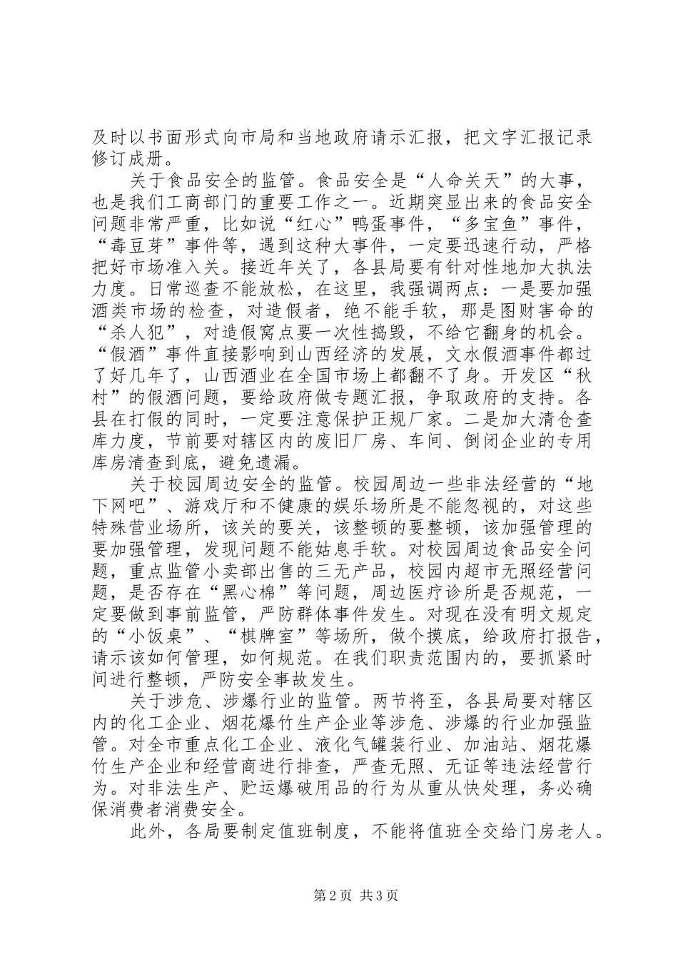 市工商局安全工作会议的讲话_第2页