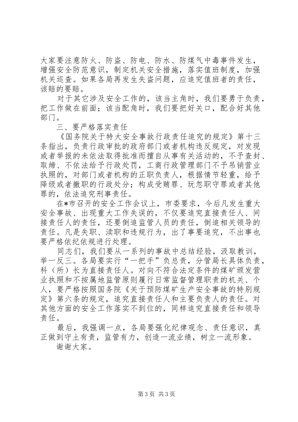 市工商局安全工作会议的讲话_第3页