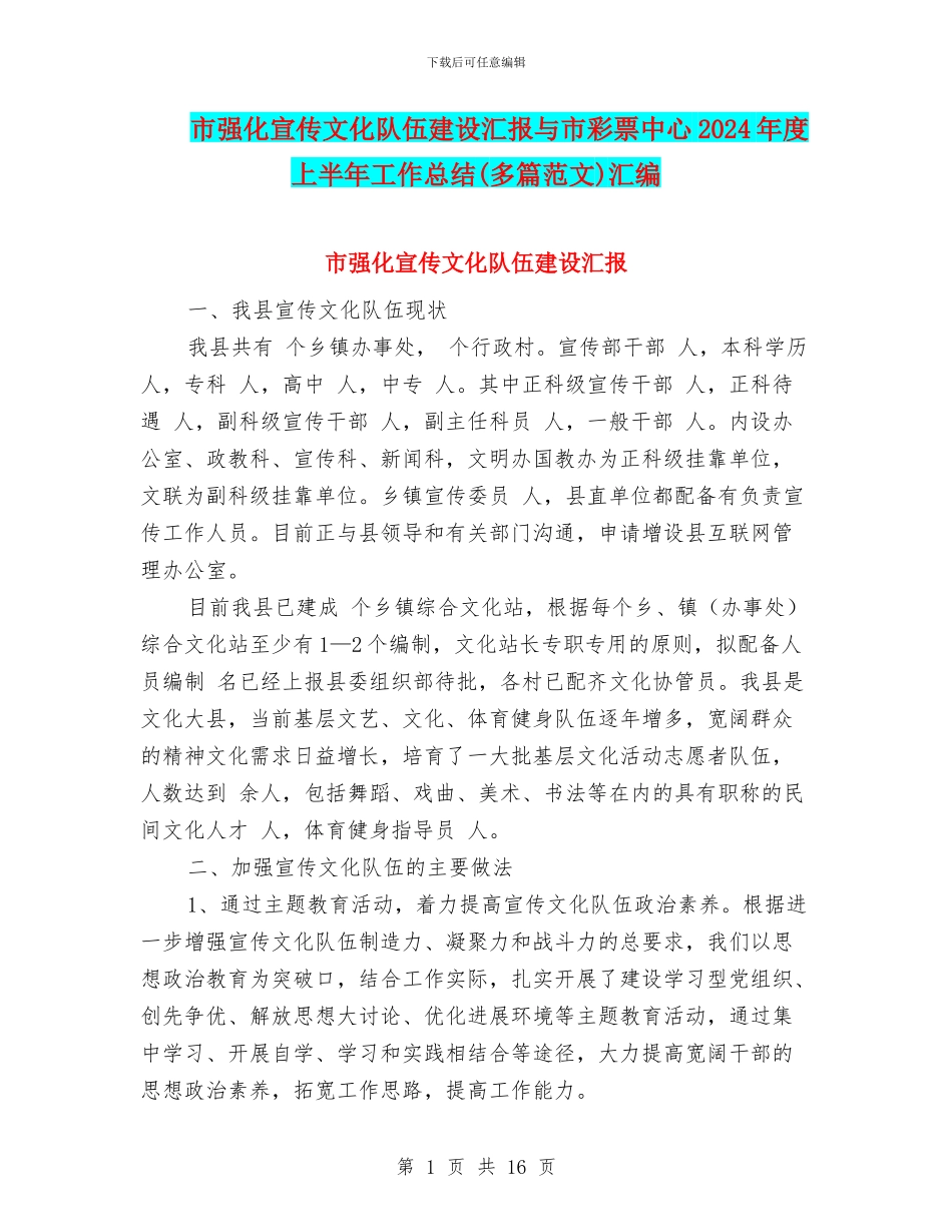 市强化宣传文化队伍建设汇报与市彩票中心2024年度上半年工作总结汇编_第1页