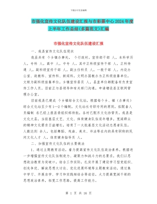 市强化宣传文化队伍建设汇报与市彩票中心2024年度上半年工作总结汇编