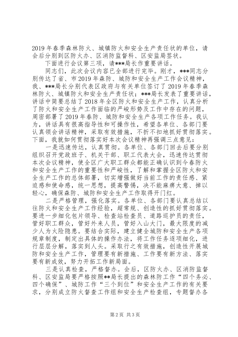 全区两防及安全生产工作会议主持词_第2页