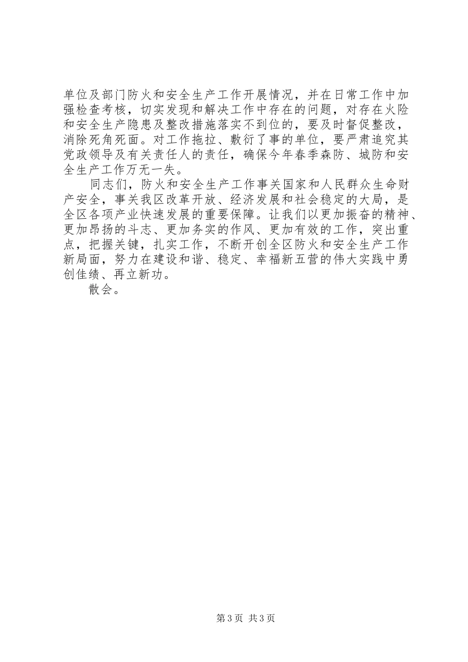 全区两防及安全生产工作会议主持词_第3页