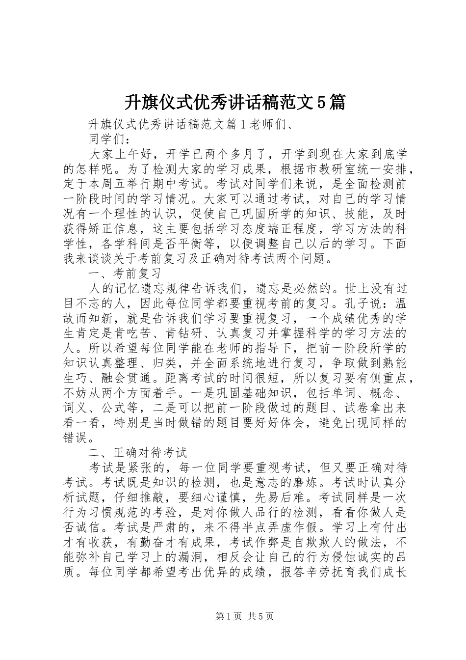 升旗仪式优秀讲话稿范文5篇_第1页