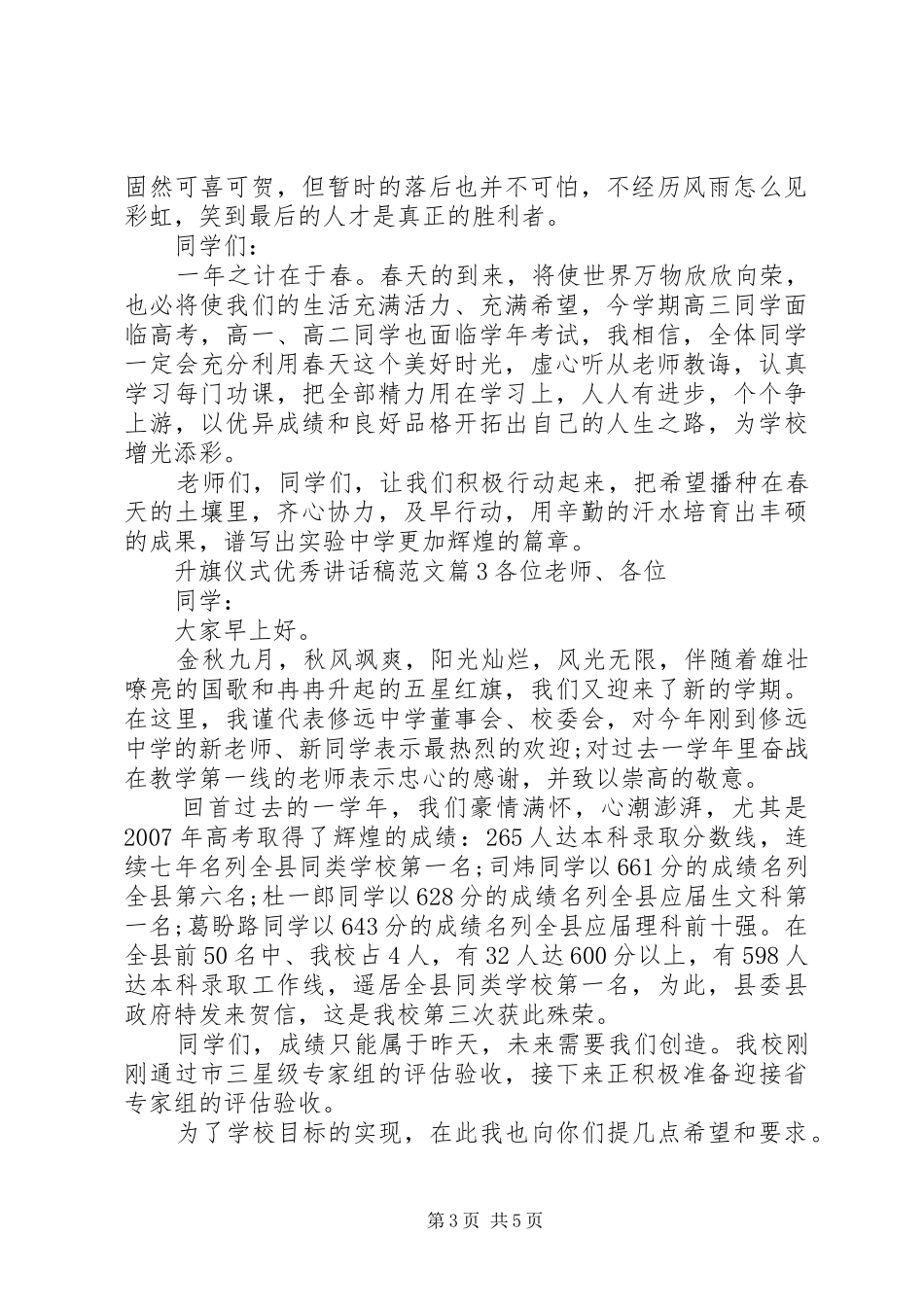 升旗仪式优秀讲话稿范文5篇_第3页