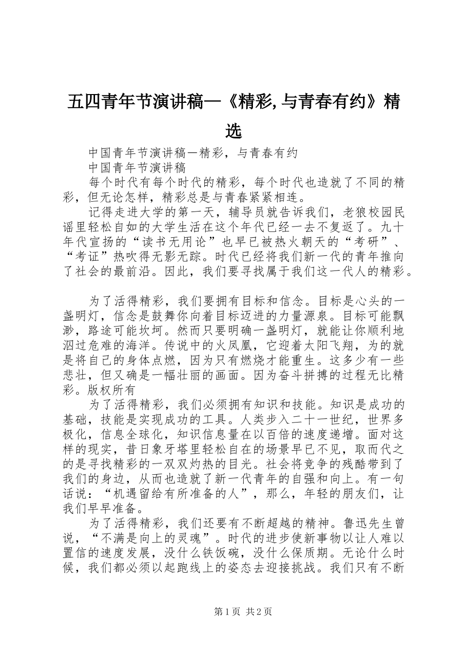 五四青年节演讲稿—《精彩,与青春有约》精选_第1页