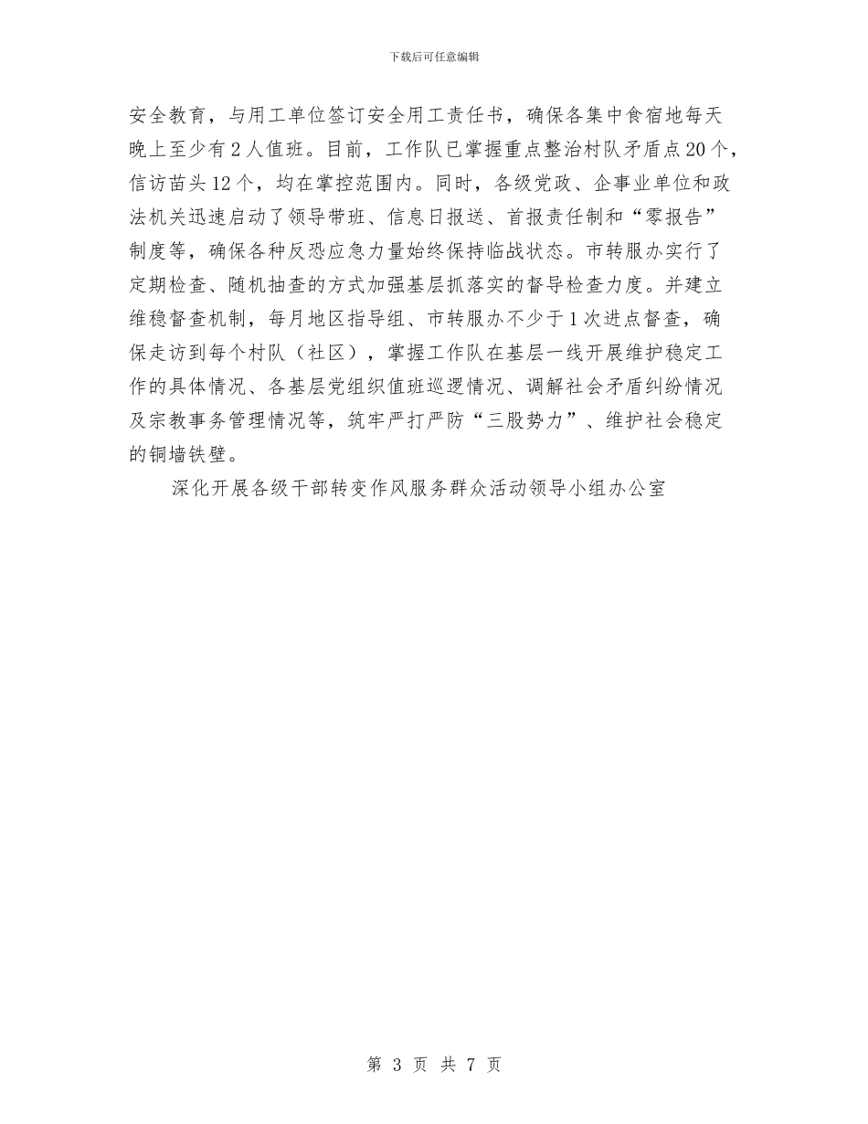 市当前及“7.5”敏感节点期间维护稳定工作总结与市律师工作总结范文推荐汇编_第3页