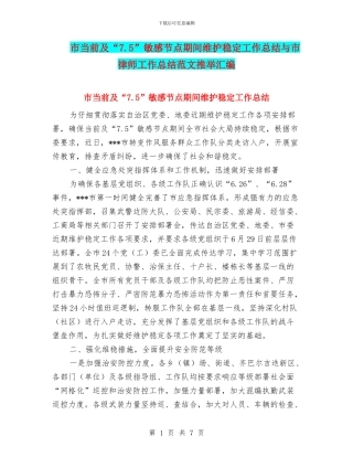 市当前及“7.5”敏感节点期间维护稳定工作总结与市律师工作总结范文推荐汇编