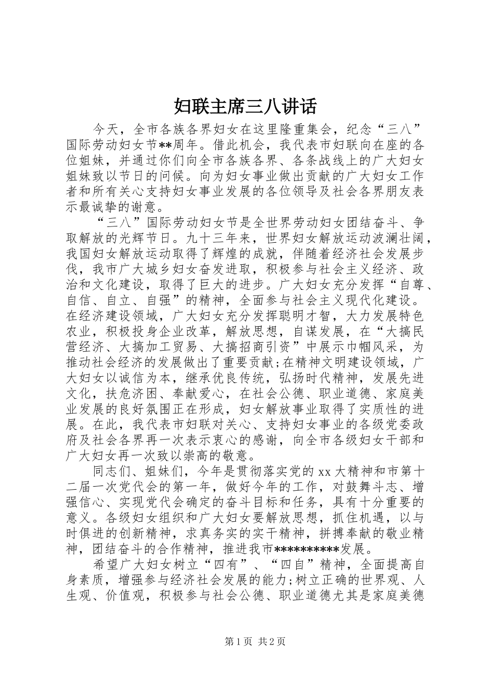 妇联主席三八讲话_第1页